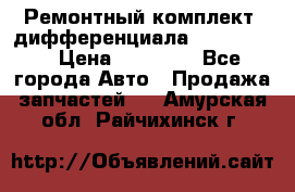 Ремонтный комплект, дифференциала G-class 55 › Цена ­ 35 000 - Все города Авто » Продажа запчастей   . Амурская обл.,Райчихинск г.